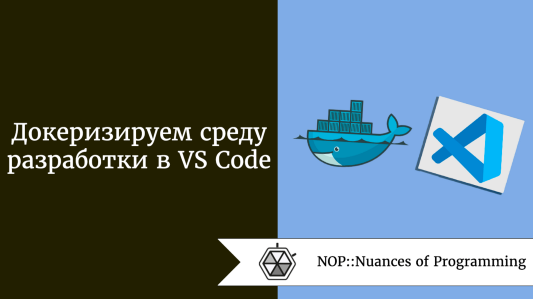 Докеризируем среду разработки в VS Code
