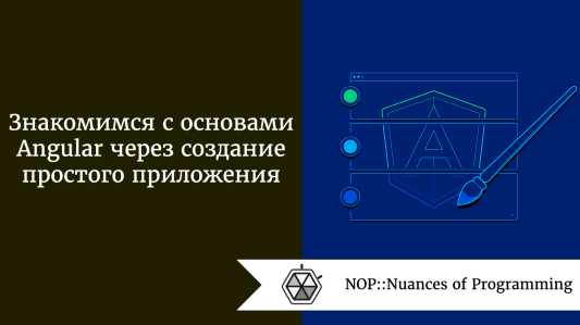 Знакомимся с основами Angular через создание простого приложения