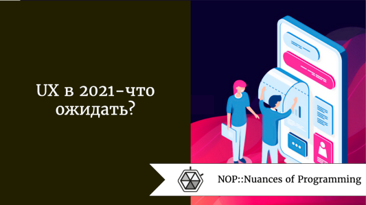 UX в 2021 — что ожидать?