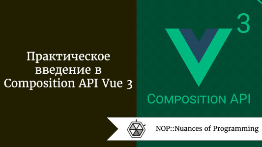 Практическое введение в Composition API Vue 3