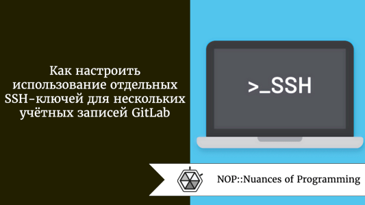Как настроить отдельные SSH-ключи для нескольких учётных записей GitLab