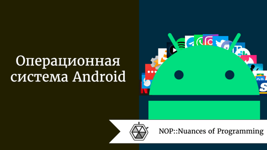 Операционная система Android