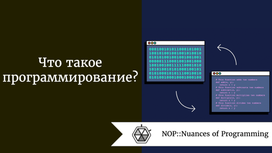 Что такое программирование?