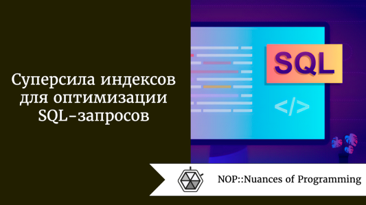 Суперсила индексов для оптимизации SQL-запросов