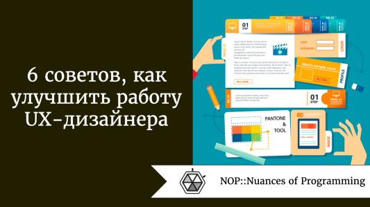 6 советов, как улучшить работу UX-дизайнера