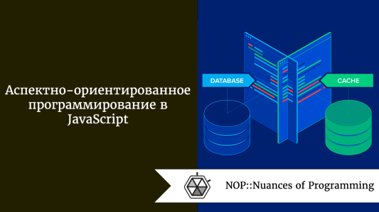 Аспектно-ориентированное программирование в JavaScript