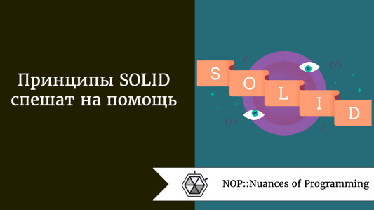 Принципы SOLID спешат на помощь