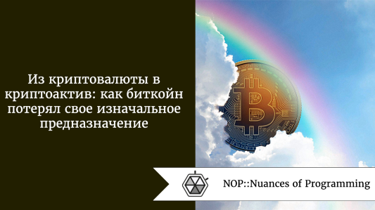 Из криптовалюты в криптоактив: как биткойн потерял свое изначальное предназначение