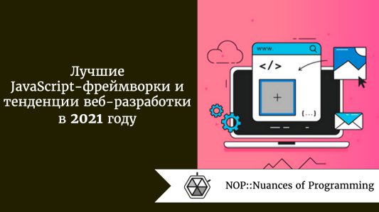 Лучшие JavaScript-фреймворки и тенденции веб-разработки в 2021 году