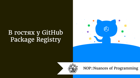 В гостях у GitHub Package Registry