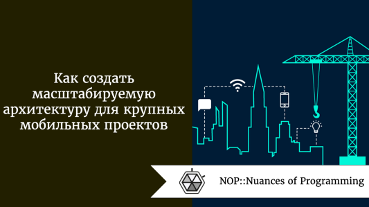 Как создать масштабируемую архитектуру для крупных мобильных проектов