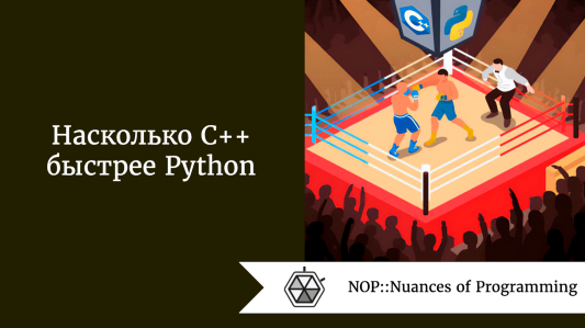 Насколько С++ быстрее Python