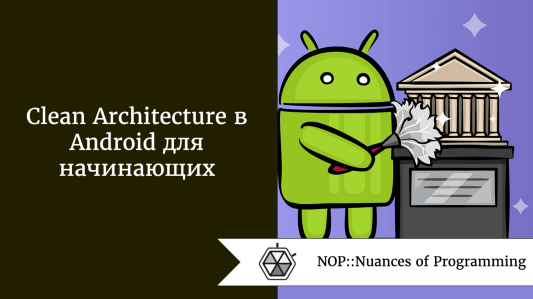 Clean Architecture в Android для начинающих