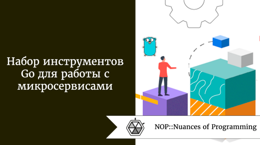 Набор инструментов Go для работы с микросервисами