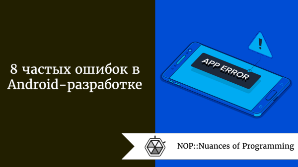 8 частых ошибок в Android-разработке