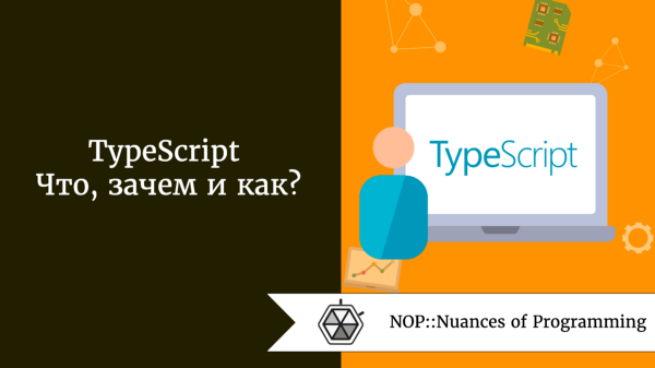 TypeScript. Что, зачем и как?