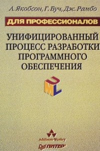 Унифицированный процесс разработки программного обеспечения, 2002, Айвар Якобсон, Грэди Буч, Джеймс Рамбо