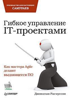 Гибкое управление IT-проектами. Руководство для настоящих самураев, Джонатан Расмуссон