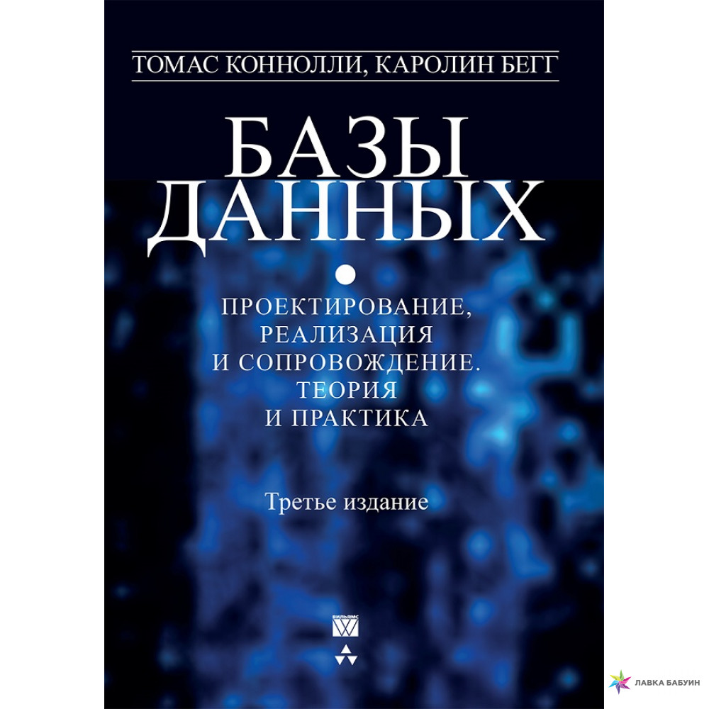 Базы данных. Проектирование, реализация и сопровождение. Теория и практика. 3-е издание, Томас Коннолли, Каролин Бегг