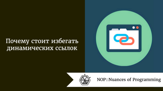 Почему стоит избегать динамических ссылок