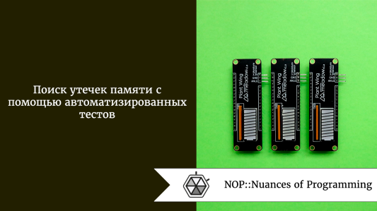 Поиск утечек памяти с помощью автоматизированных тестов