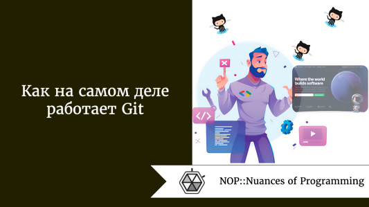 Как на самом деле работает Git