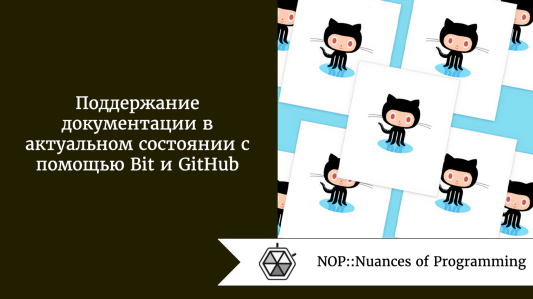 Поддержание документации в актуальном состоянии с помощью Bit и GitHub