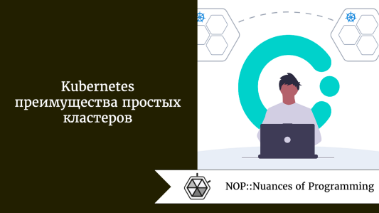 Kubernetes: преимущества простых кластеров