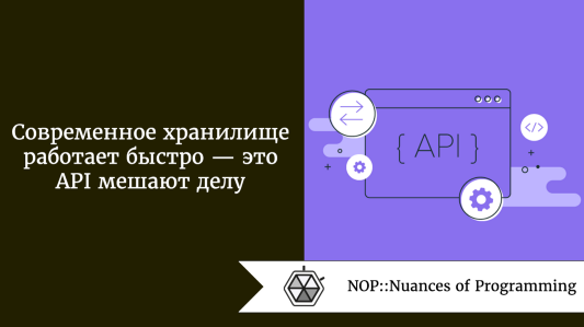 Современное хранилище работает быстро - это API мешают делу