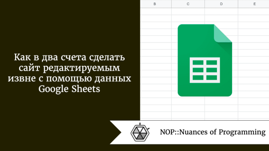 Как в два счета сделать сайт редактируемым извне с помощью данных Google Sheets
