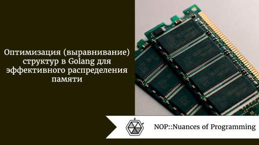 Оптимизация структур в Golang для эффективного распределения памяти