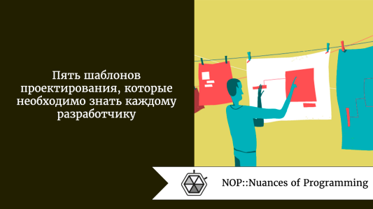 Пять шаблонов проектирования, которые необходимо знать каждому разработчику