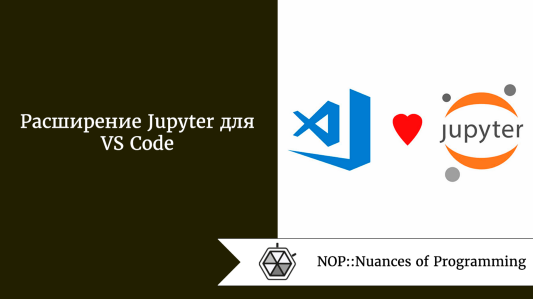 Расширение Jupyter для VS Code