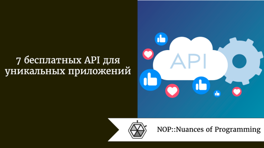 7 бесплатных API для уникальных приложений