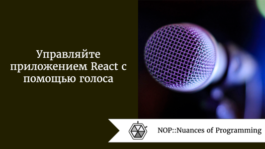 Управляйте приложением React с помощью голоса