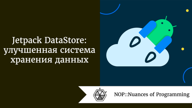 Jetpack DataStore: улучшенная система хранения данных