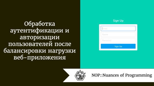 Обработка аутентификации и авторизации пользователей после балансировки нагрузки веб-приложения