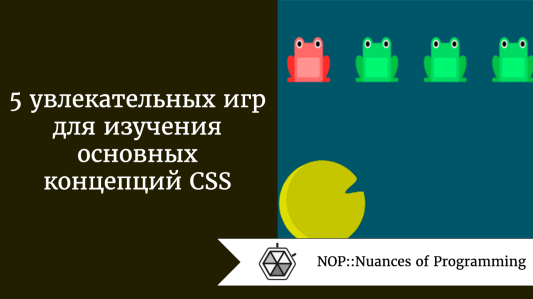 5 увлекательных игр для изучения основных концепций CSS