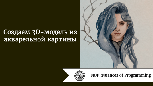 Создаем 3D-модель из акварельной картины