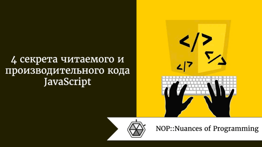 4 секрета читаемого и производительного кода JavaScript