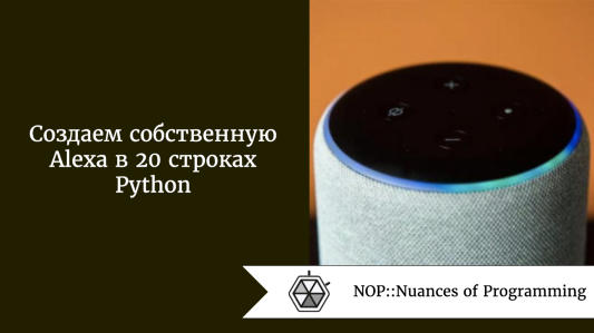 Создаем собственную Alexa в 20 строках Python