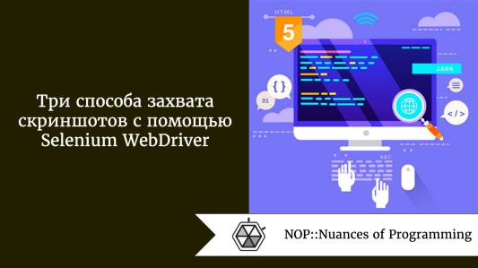 Три способа захвата скриншотов с помощью Selenium WebDriver