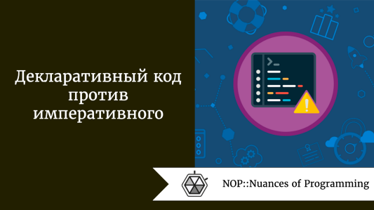 Декларативный код против императивного