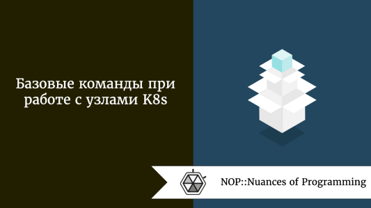 Базовые команды при работе с узлами K8s
