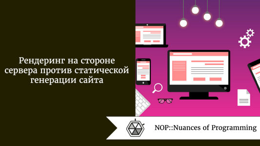 Рендеринг на стороне сервера против статической генерации сайта