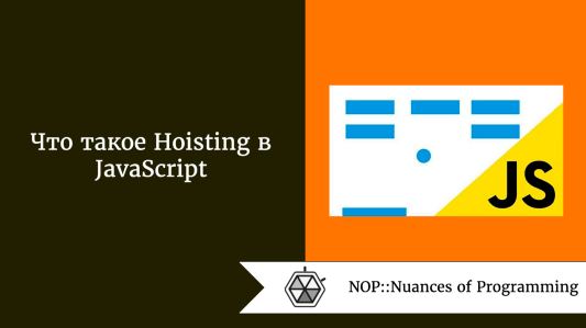 Что такое Hoisting в JavaScript
