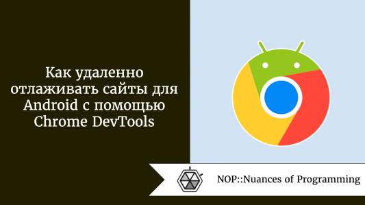Как удаленно отлаживать сайты для Android с помощью Chrome DevTools