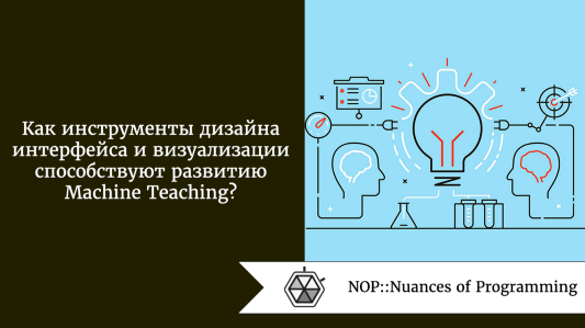 Как инструменты дизайна интерфейса и визуализации способствуют развитию Machine Teaching?