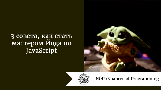 3 совета, как стать мастером Йода по JavaScript