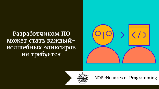 Разработчиком ПО может стать каждый - волшебных эликсиров не требуется